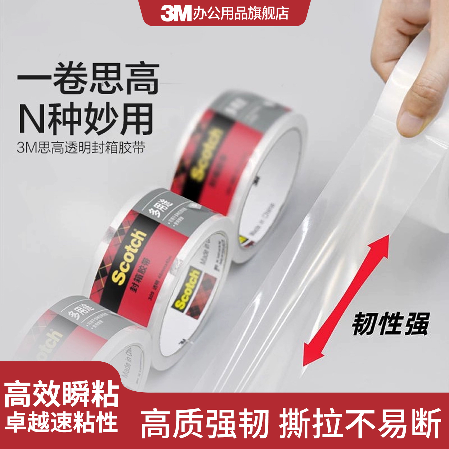 3M思高透明多用途封箱胶带韧性强高效瞬粘高透清晰CBG