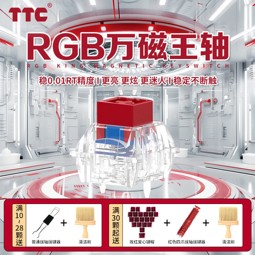 TTC万磁王RGB版电竞游戏专用磁轴