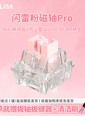 PHYLINA闪雷粉Pro磁轴电竞游戏专用磁轴HiFi麻将音wooting ez63