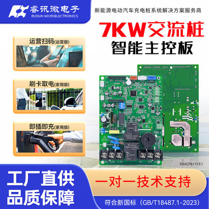 新能源 7KW交流智能充电桩主控板源头工 厂现货供应商用家用通用