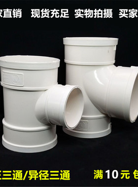 PVC国标排水三通/等径三通50/75/110/160PVC排水管下水管管材管件