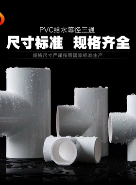 PVC三通 UPVC胶粘给水管三通接头塑料水管管件配件三叉白蓝色灰色
