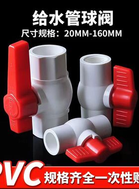 PVC球阀 阀门 开关 螺口 给水管20 25 32 40 50 63 75 90 110 160