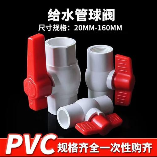 螺口加厚pvc开关给水管球阀