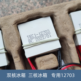 双核三核车载迷你冰箱冷暖箱专用原装制冷片TEC-12703 40*40MM