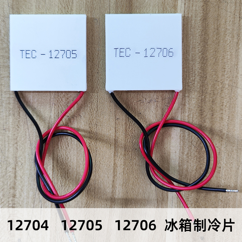 迷你冰箱专用大温差高纯度制冷片TEC1-12704/12705/12706冷热两用
