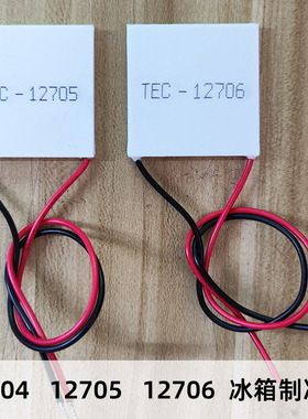 迷你冰箱专用大温差高纯度制冷片TEC1-12704/12705/12706冷热两用