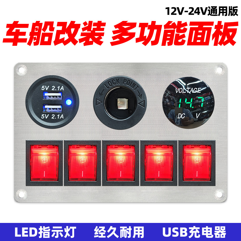 12/24v多功能开关改装面板车船通用多位翘板开关带指示灯组合面板