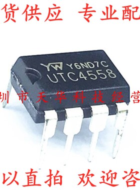全新原装 UTC4558 DIP8 集成电路芯片