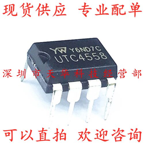 全新原装 UTC4558 DIP8 集成电路芯片