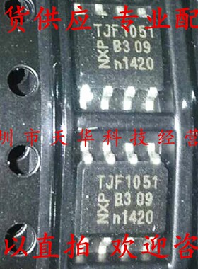 全新原装 TJF1051T TJF1051 SOP8 集成电路芯片