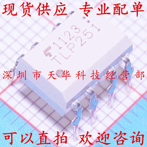 全新原装 TLP251 DIP8 集成电路芯片