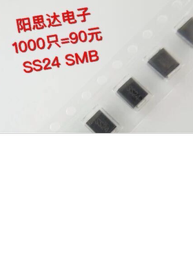 SR240丝印SS24 SMB DO-214AA 肖特基二极管样品价3000=270元现货