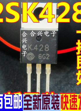 现货 2SK428 K428 N沟道场效应 电源管 TO-220 60V 10A 质量保证