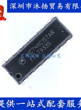 原装 MC74HC157AN DIP16 四2输入数据选择器/多路复用器