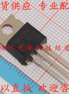 全新原装 IRF4104PBF IRF4104 TO220 集成电路芯片