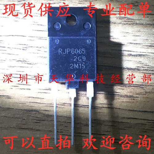 全新原装 RJP6065 TO3P 集成电路芯片
