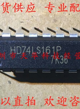 全新原装 HD74LS161P DIP16 集成电路芯片