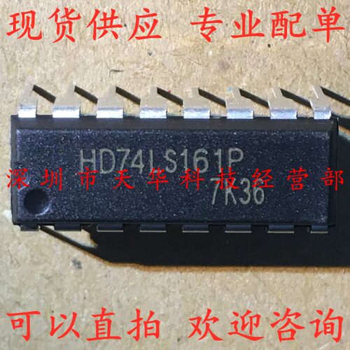 全新原装 HD74LS161P DIP16 集成电路芯片
