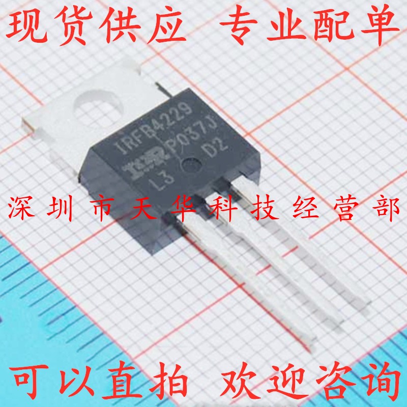 全新原装 IRFB4229PBF IRFB4229 TO220 集成电路芯片