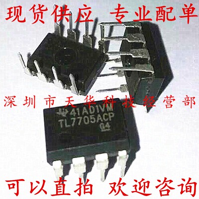全新原装 TL7705ACP DIP8 集成电路芯片