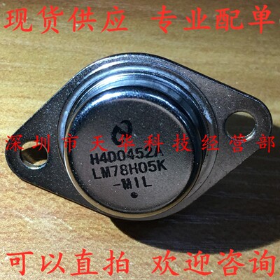全新原装 LM78H05K TO-3 集成电路芯片