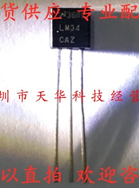 全新原装 LM34CAZ TO92 三极管 集成电路芯片