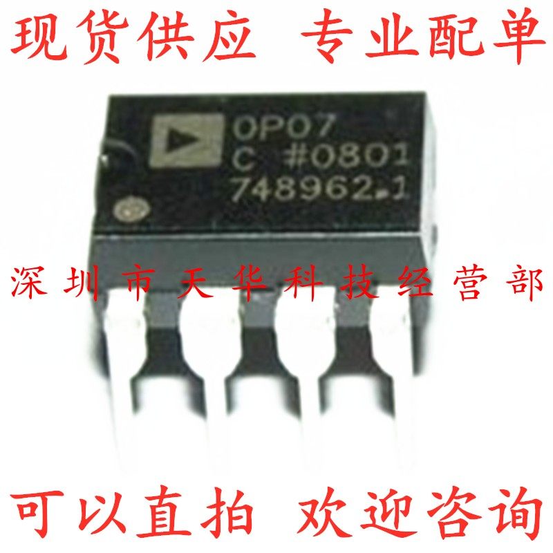 全新原装 OP07CPZ OP07C DIP8 集成电路芯片