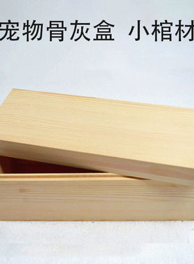 宠物去世棺材猫咪狗狗丧葬骨灰盒