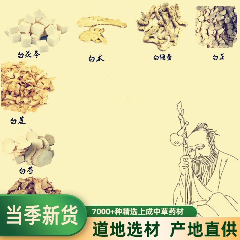 中药材 七子美白粉白术/白芨/白蔹/茯苓/白芍/白僵蚕500克包邮