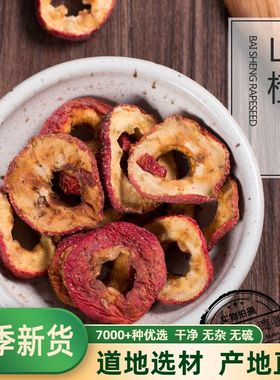 无核山楂干 空心圈 新特级去仔山楂干泡茶鲜干500克 包邮