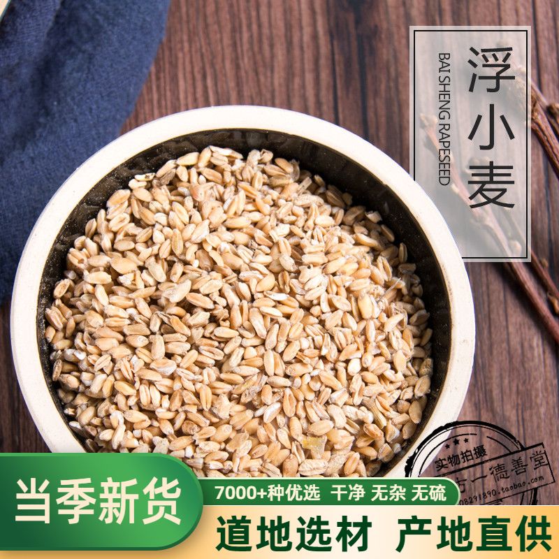 浮小麦中药材500克止汗茶浮水小麦茶新货干瘪小麦 可搭甘草红枣
