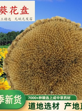 向日葵花盘 葵花盘 向日葵饼 葵花干 可代磨葵花盘粉500克 包邮