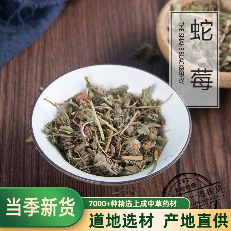 中药材 蛇莓 蛇泡草 龙吐珠 三脚虎 蛇果草 地莓三叶莓 500克