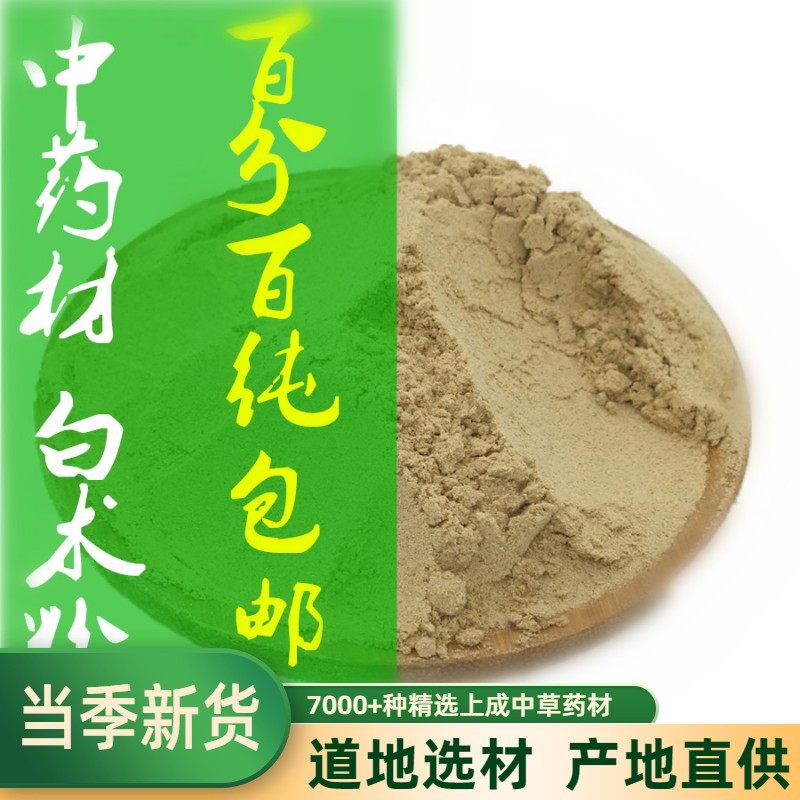 白术粉 中药材白术超细粉食用粉 白术粉美白 包邮,传统滋补营养品,其他药食同源食品,淘宝优惠券,粉丝福利购,淘宝优惠卷