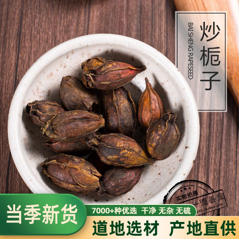 中药材 栀子 炒栀子 500克 焦山栀 炒山栀子 山枝 中药材  包邮