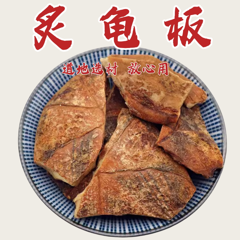 中药材 龟板 炙龟板 制龟板 醋龟板炙龟甲免费磨粉500g