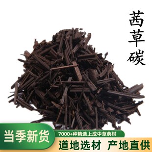 中药材 茜草炭 茜草碳 茜草根碳 红根草炭 500克   包邮