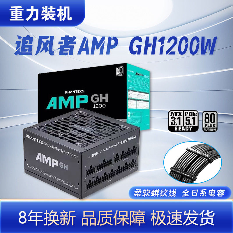 PHANTEKS追风者AMP GH白金牌1200W白金全模组ATX3.1电源支持5090