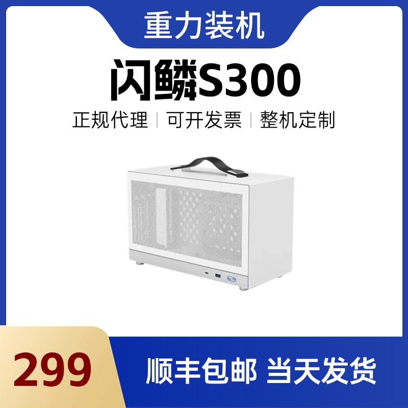 闪鳞S300机箱便携式ITX手提TYPECmini台式机电脑主机箱超迷你桌面