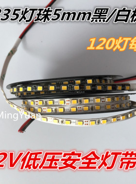 LED高亮2835贴片灯条 120灯/米12V窄版5mm防水黑底白底 12V灯带