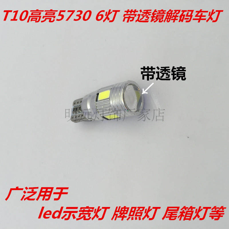 T10高亮5730 6灯 带透镜解码车灯 汽车led示宽灯 牌照灯 尾箱灯等