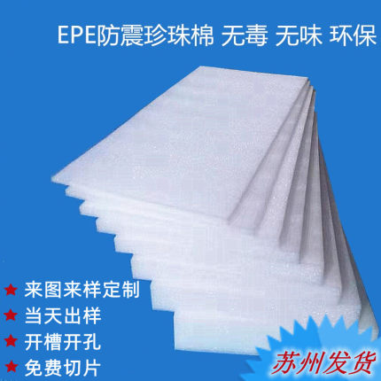 EPE珍珠棉板材泡沫板海绵板包装运输防震材料 工厂直销