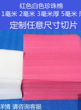 EPE珍珠棉红色白色1毫米2毫米3毫米5毫米厚切片定制
