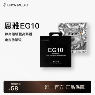 Enya恩雅电吉他琴弦镀镍高碳 防锈持久特惠优惠