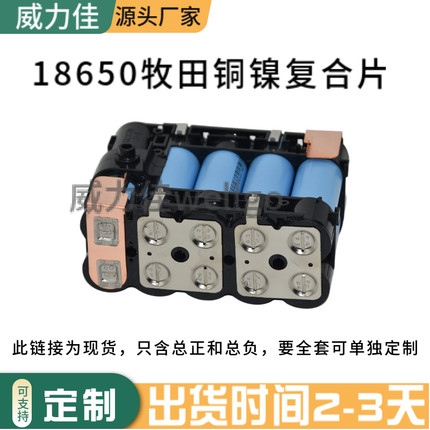 18650电动工具电池牧/田连接片10节总正和总负铜镍复合过大电流