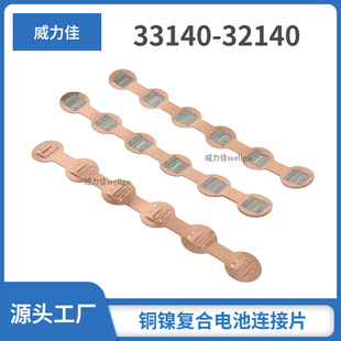 33140/32140系列中心距34.5电池连接片铜镍复合片过大电流易点焊