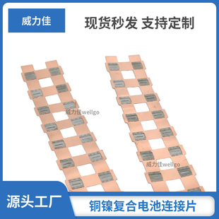 启停电池连接片33140钠电池链接片铜镍复合片汇流排铝镍复合片