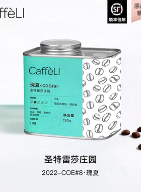 CAFFELI 哥斯达黎加 圣特雷莎庄园 进口竞标瑰夏咖啡豆COE#8名