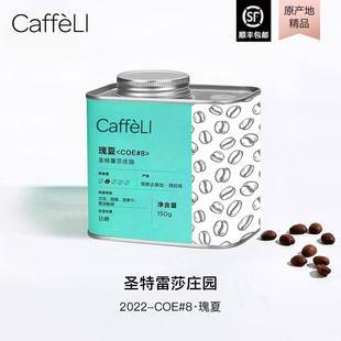 CAFFELI 哥斯达黎加 圣特雷莎庄园 进口竞标瑰夏咖啡豆COE#8名